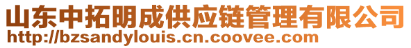 山東中拓明成供應(yīng)鏈管理有限公司