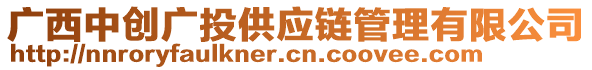 廣西中創(chuàng)廣投供應(yīng)鏈管理有限公司