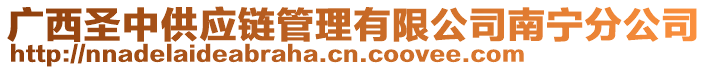 廣西圣中供應鏈管理有限公司南寧分公司