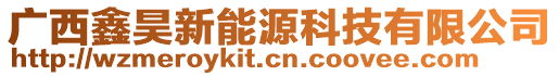 廣西鑫昊新能源科技有限公司