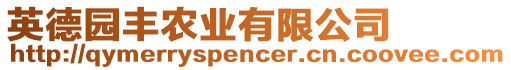 英德園豐農(nóng)業(yè)有限公司