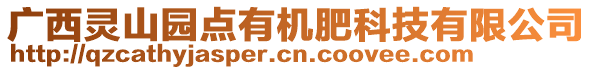 廣西靈山園點有機肥科技有限公司