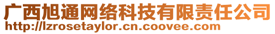 廣西旭通網(wǎng)絡(luò)科技有限責(zé)任公司