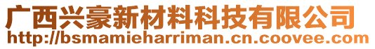 廣西興豪新材料科技有限公司