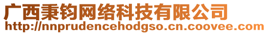廣西秉鈞網(wǎng)絡(luò)科技有限公司
