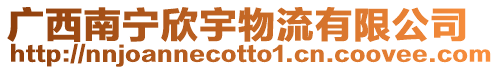 廣西南寧欣宇物流有限公司