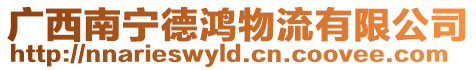 廣西南寧德鴻物流有限公司