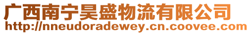 廣西南寧昊盛物流有限公司