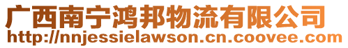 廣西南寧鴻邦物流有限公司