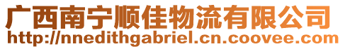 廣西南寧順佳物流有限公司