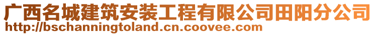 廣西名城建筑安裝工程有限公司田陽分公司