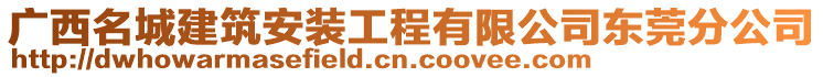 廣西名城建筑安裝工程有限公司東莞分公司