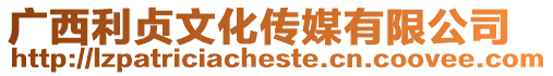 廣西利貞文化傳媒有限公司