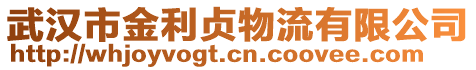 武漢市金利貞物流有限公司