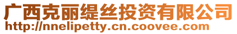 廣西克麗緹絲投資有限公司
