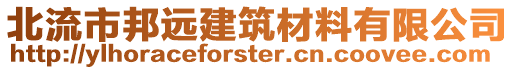 北流市邦遠建筑材料有限公司