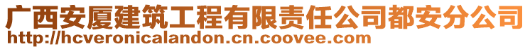 廣西安廈建筑工程有限責(zé)任公司都安分公司