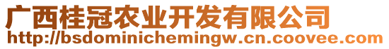 廣西桂冠農(nóng)業(yè)開發(fā)有限公司