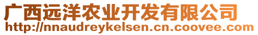 廣西遠洋農業(yè)開發(fā)有限公司