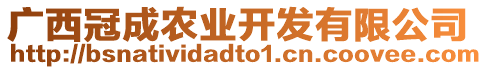 廣西冠成農(nóng)業(yè)開發(fā)有限公司