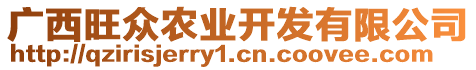 廣西旺眾農(nóng)業(yè)開發(fā)有限公司