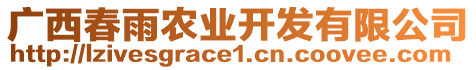 廣西春雨農(nóng)業(yè)開發(fā)有限公司