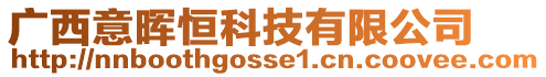 廣西意暉恒科技有限公司