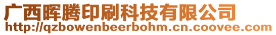 廣西暉騰印刷科技有限公司