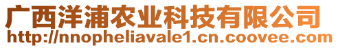 廣西洋浦農(nóng)業(yè)科技有限公司