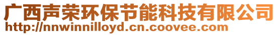 廣西聲榮環(huán)保節(jié)能科技有限公司