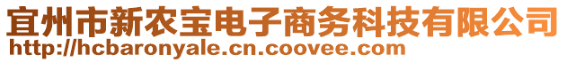 宜州市新農(nóng)寶電子商務(wù)科技有限公司