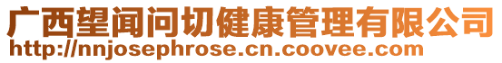 廣西望聞問(wèn)切健康管理有限公司