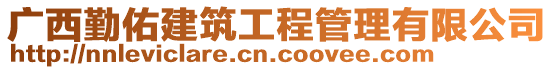 廣西勤佑建筑工程管理有限公司