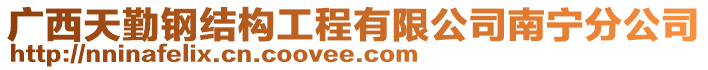 廣西天勤鋼結(jié)構(gòu)工程有限公司南寧分公司