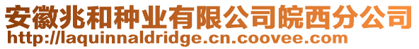 安徽兆和種業(yè)有限公司皖西分公司