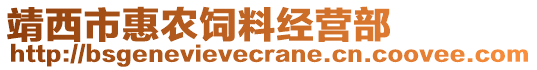 靖西市惠農(nóng)飼料經(jīng)營部