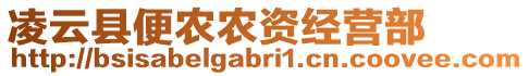 凌云縣便農(nóng)農(nóng)資經(jīng)營部