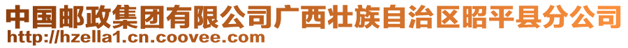 中國郵政集團(tuán)有限公司廣西壯族自治區(qū)昭平縣分公司