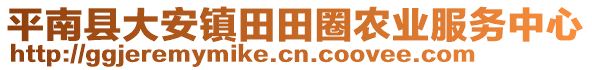 平南縣大安鎮(zhèn)田田圈農(nóng)業(yè)服務中心