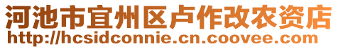 河池市宜州區盧作改農資店