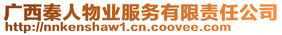 廣西秦人物業服務有限責任公司