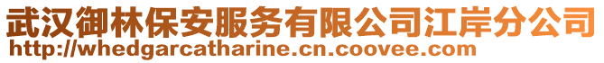 武漢御林保安服務有限公司江岸分公司