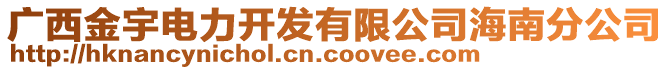 廣西金宇電力開發(fā)有限公司海南分公司