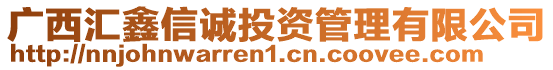 廣西匯鑫信誠投資管理有限公司