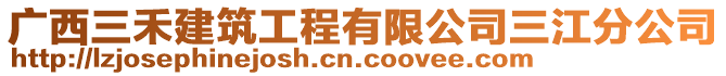 廣西三禾建筑工程有限公司三江分公司