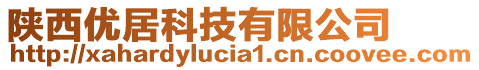 陜西優(yōu)居科技有限公司