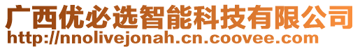 廣西優(yōu)必選智能科技有限公司