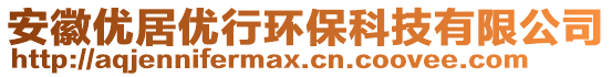 安徽優(yōu)居優(yōu)行環(huán)保科技有限公司