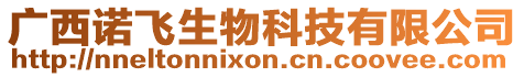 廣西諾飛生物科技有限公司