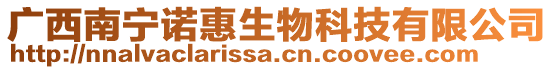 廣西南寧諾惠生物科技有限公司